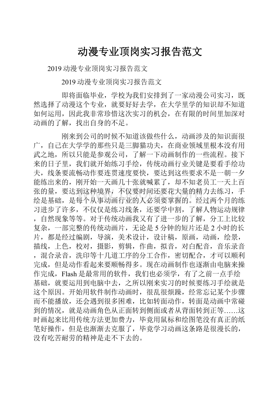 动漫专业顶岗实习报告范文.docx_第1页