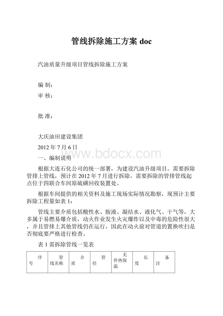 管线拆除施工方案doc.docx_第1页