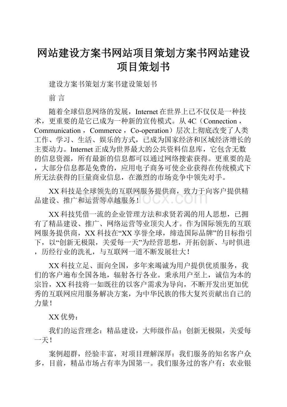 网站建设方案书网站项目策划方案书网站建设项目策划书.docx_第1页