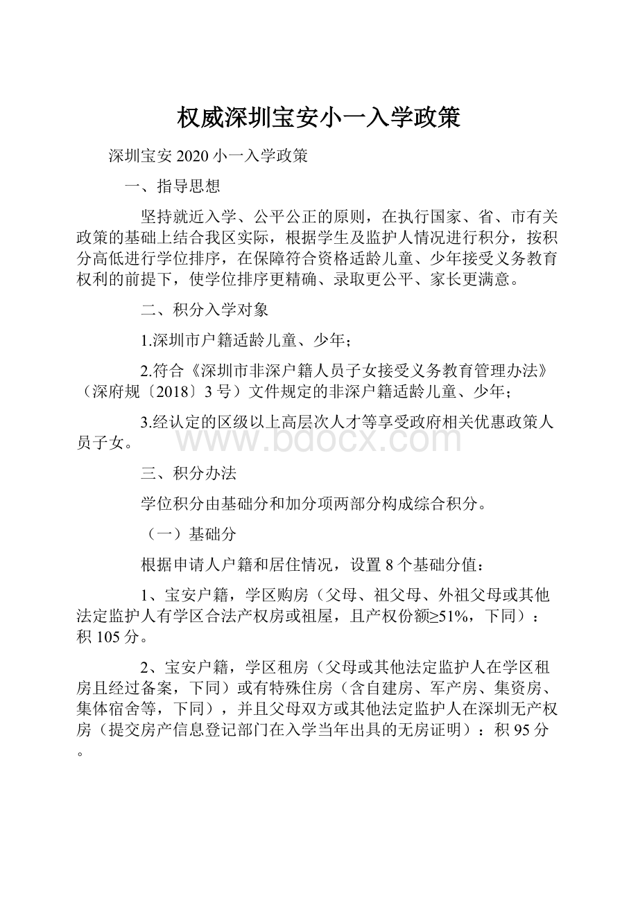 权威深圳宝安小一入学政策.docx