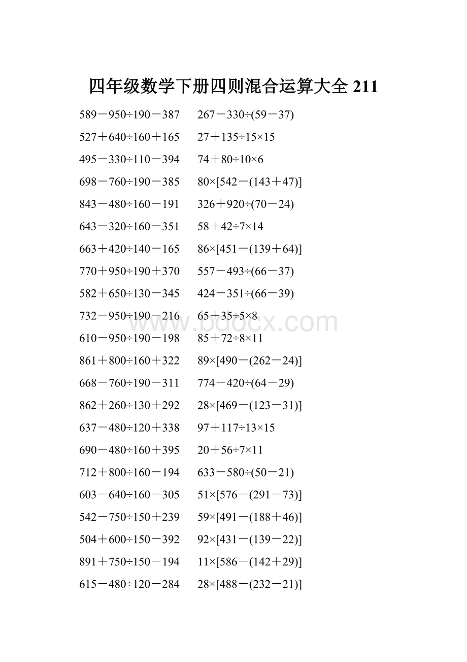 四年级数学下册四则混合运算大全 211.docx_第1页