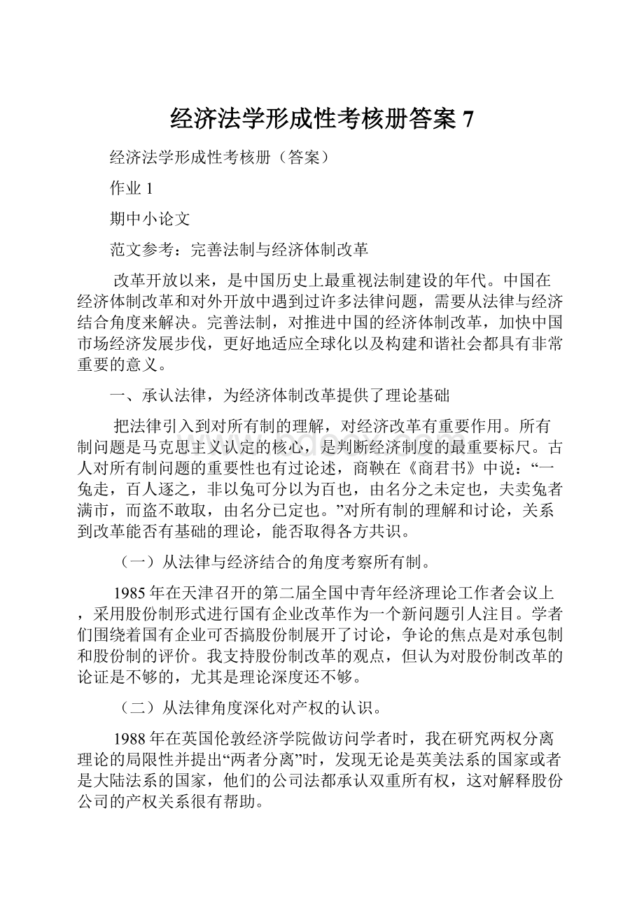 经济法学形成性考核册答案7.docx_第1页