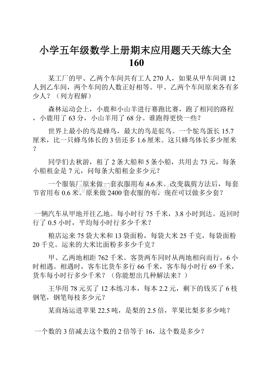 小学五年级数学上册期末应用题天天练大全160.docx