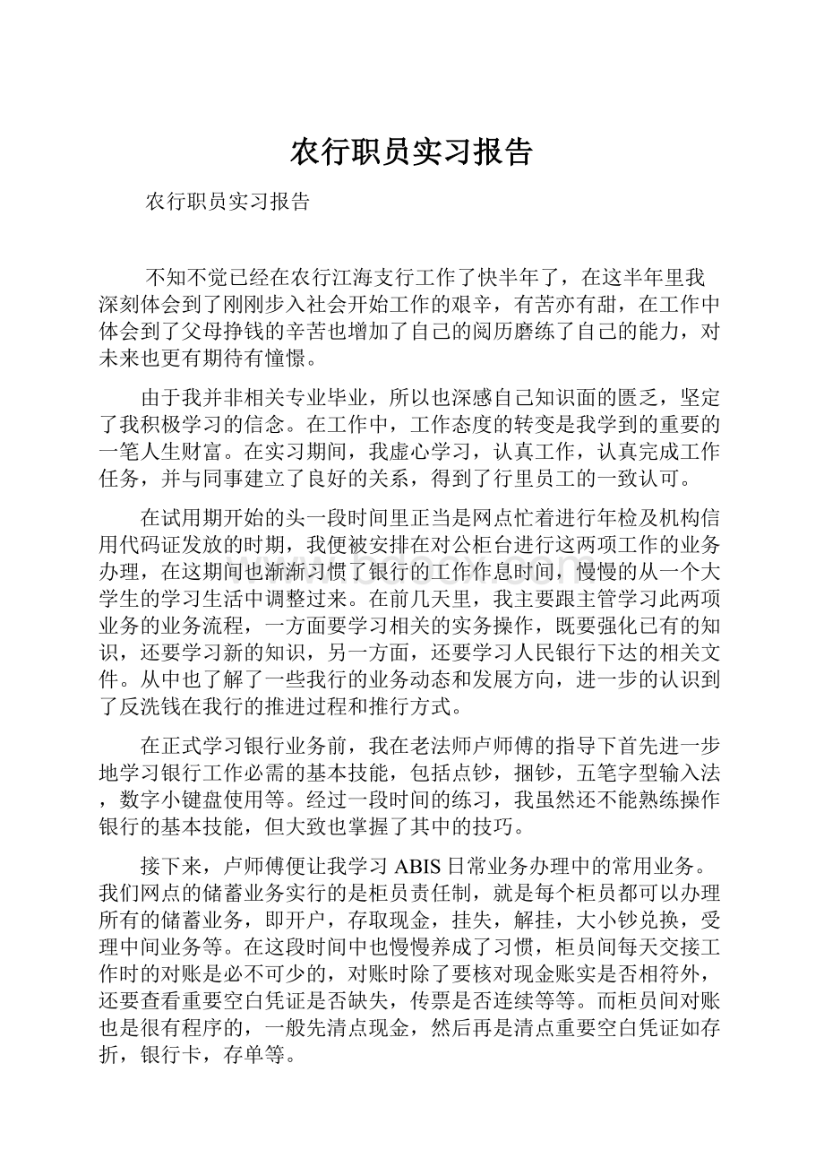 农行职员实习报告.docx_第1页