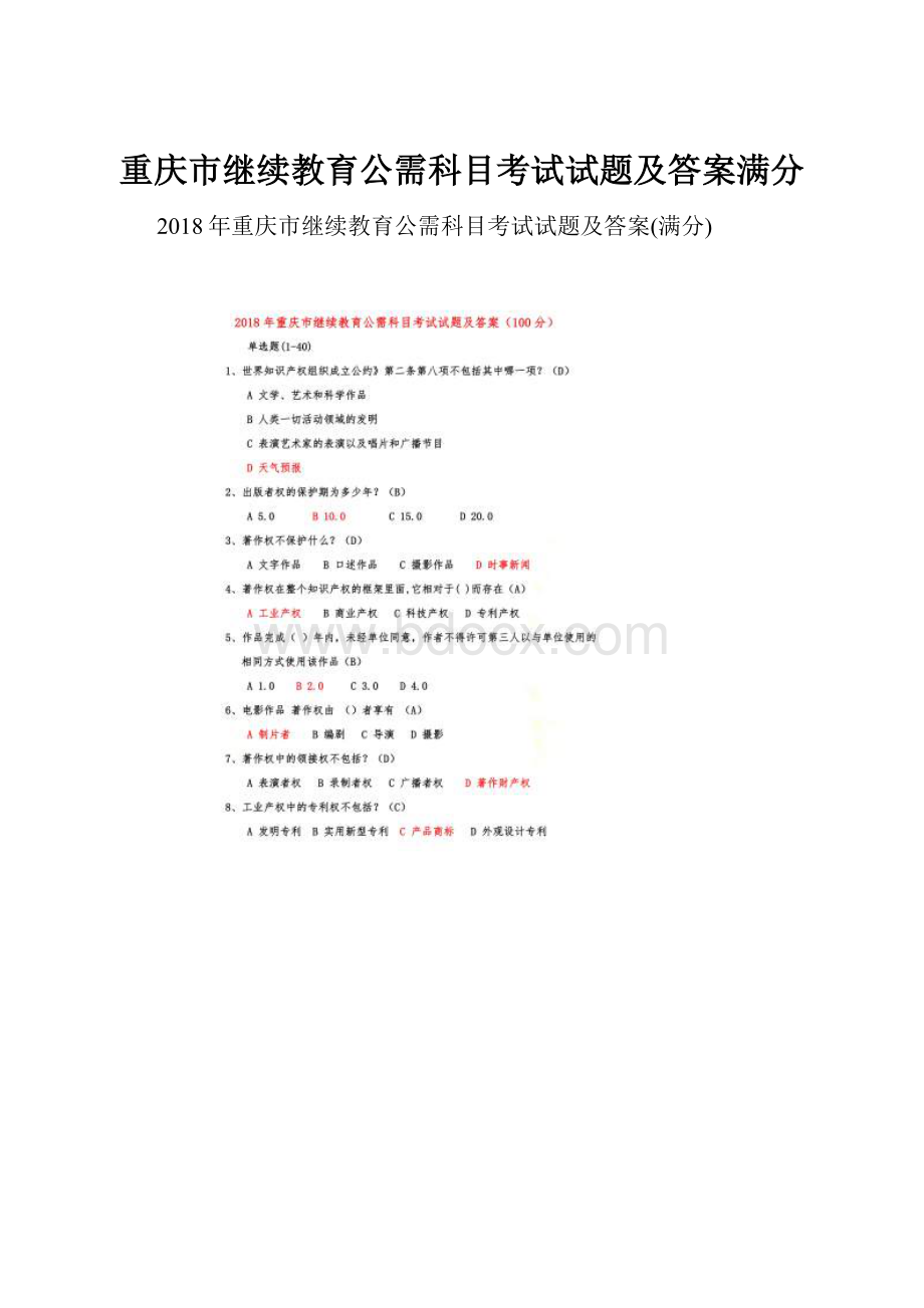 重庆市继续教育公需科目考试试题及答案满分.docx