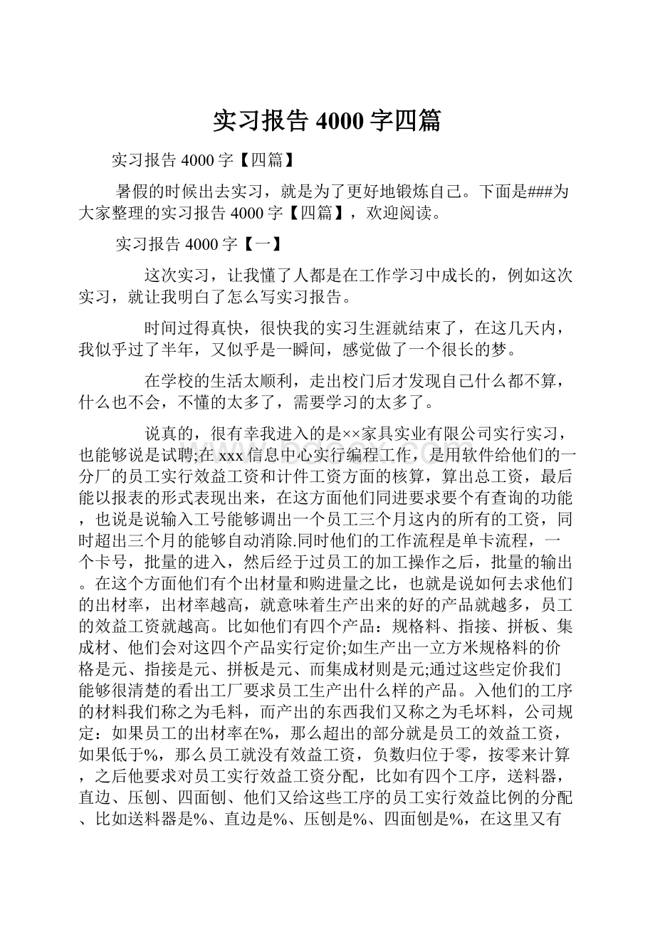 实习报告4000字四篇.docx