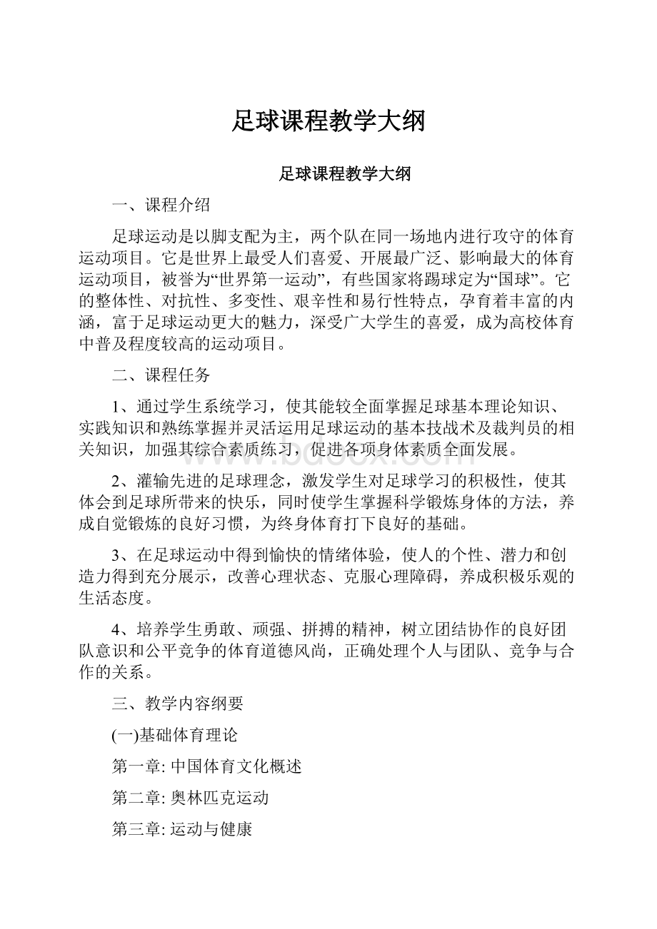 足球课程教学大纲.docx