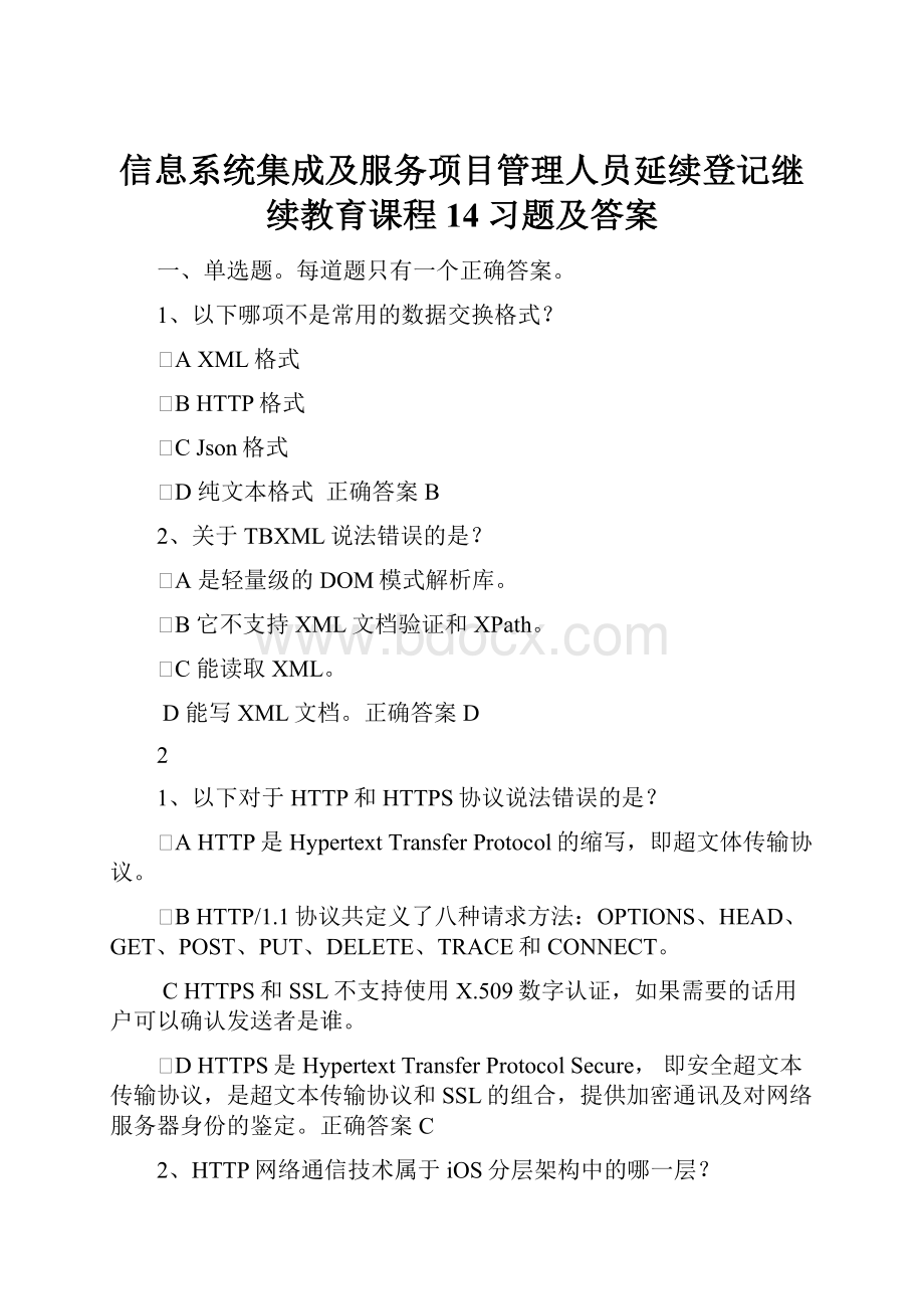 信息系统集成及服务项目管理人员延续登记继续教育课程14习题及答案.docx