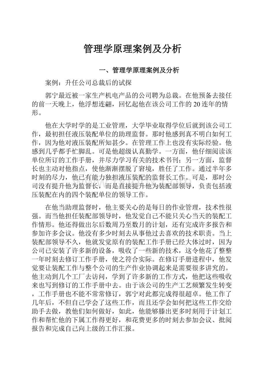 管理学原理案例及分析.docx