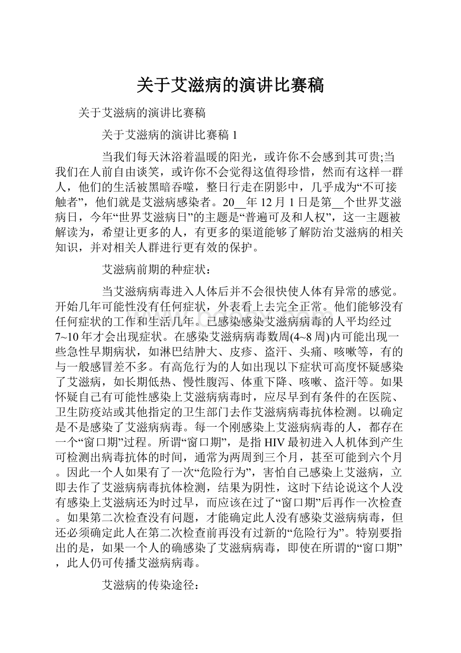 关于艾滋病的演讲比赛稿.docx_第1页