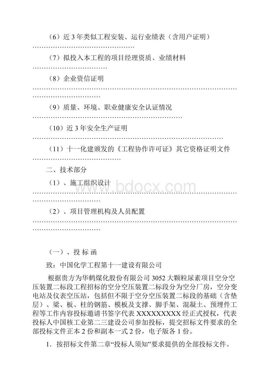 化工厂3052大颗粒尿素项目空分空压装置工程投标文件.docx_第2页