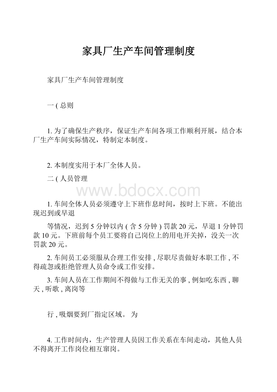 家具厂生产车间管理制度.docx_第1页