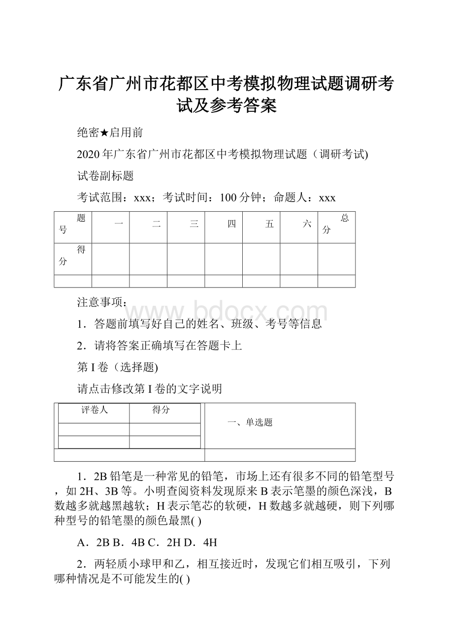 广东省广州市花都区中考模拟物理试题调研考试及参考答案.docx_第1页