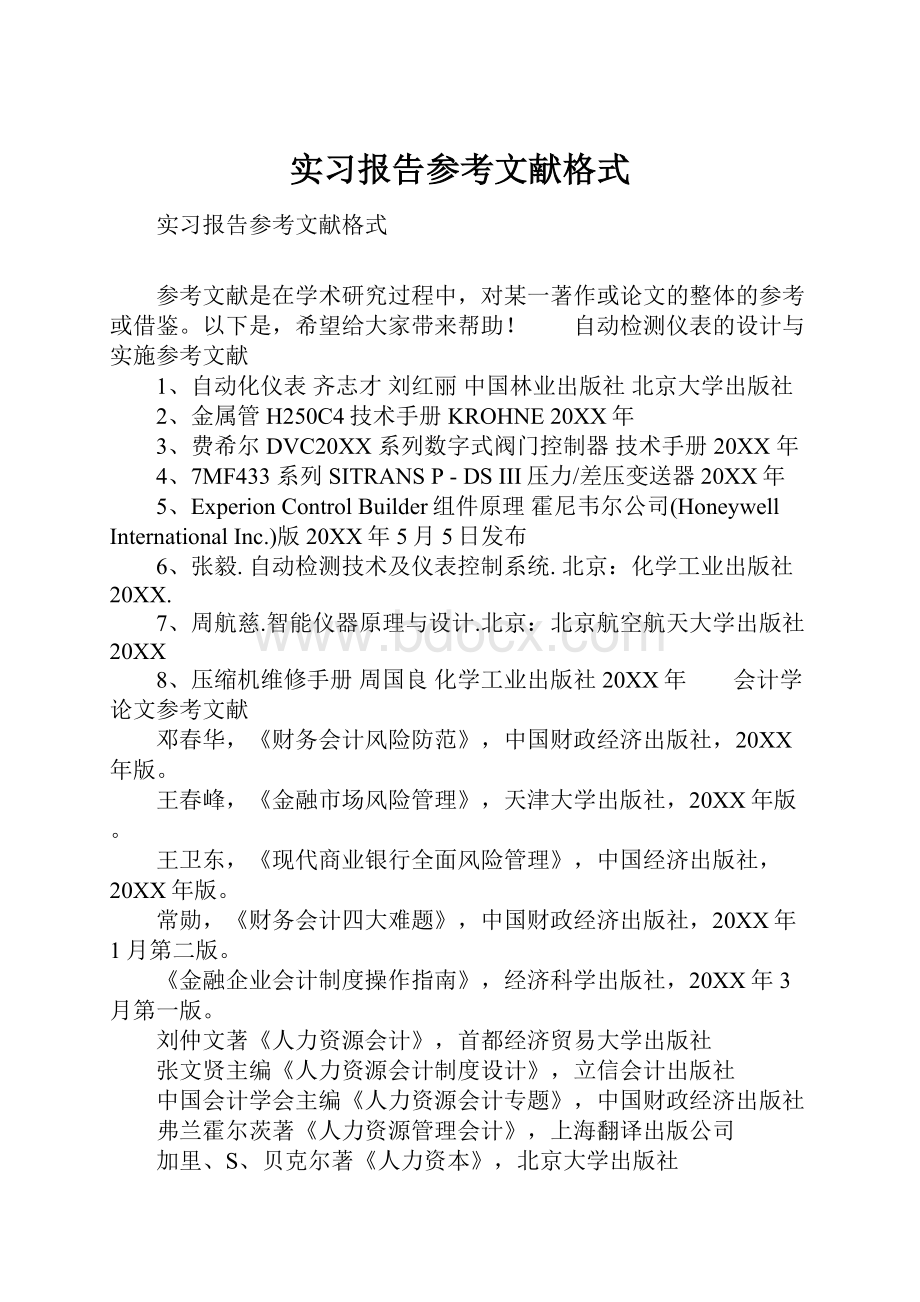 实习报告参考文献格式.docx_第1页