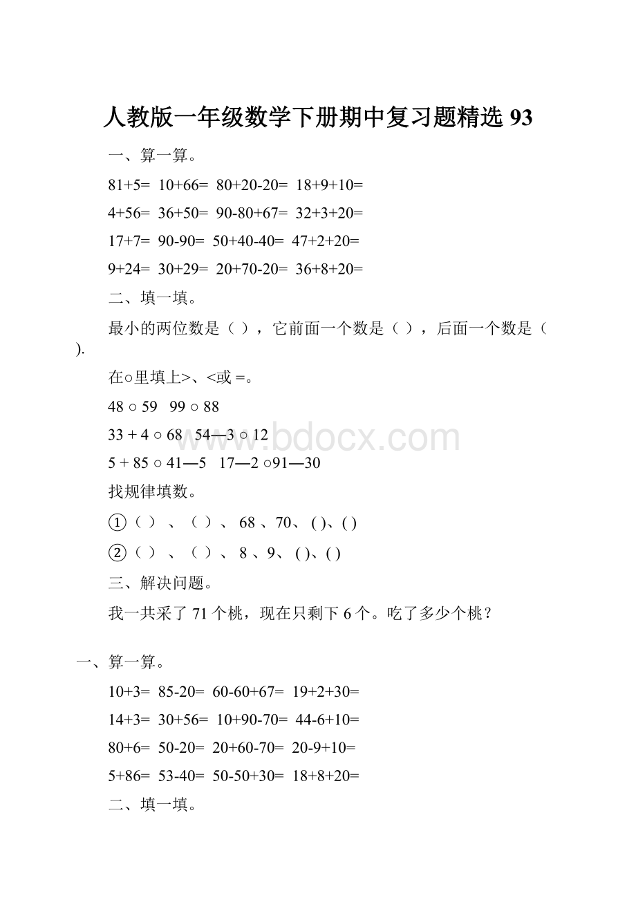 人教版一年级数学下册期中复习题精选93.docx