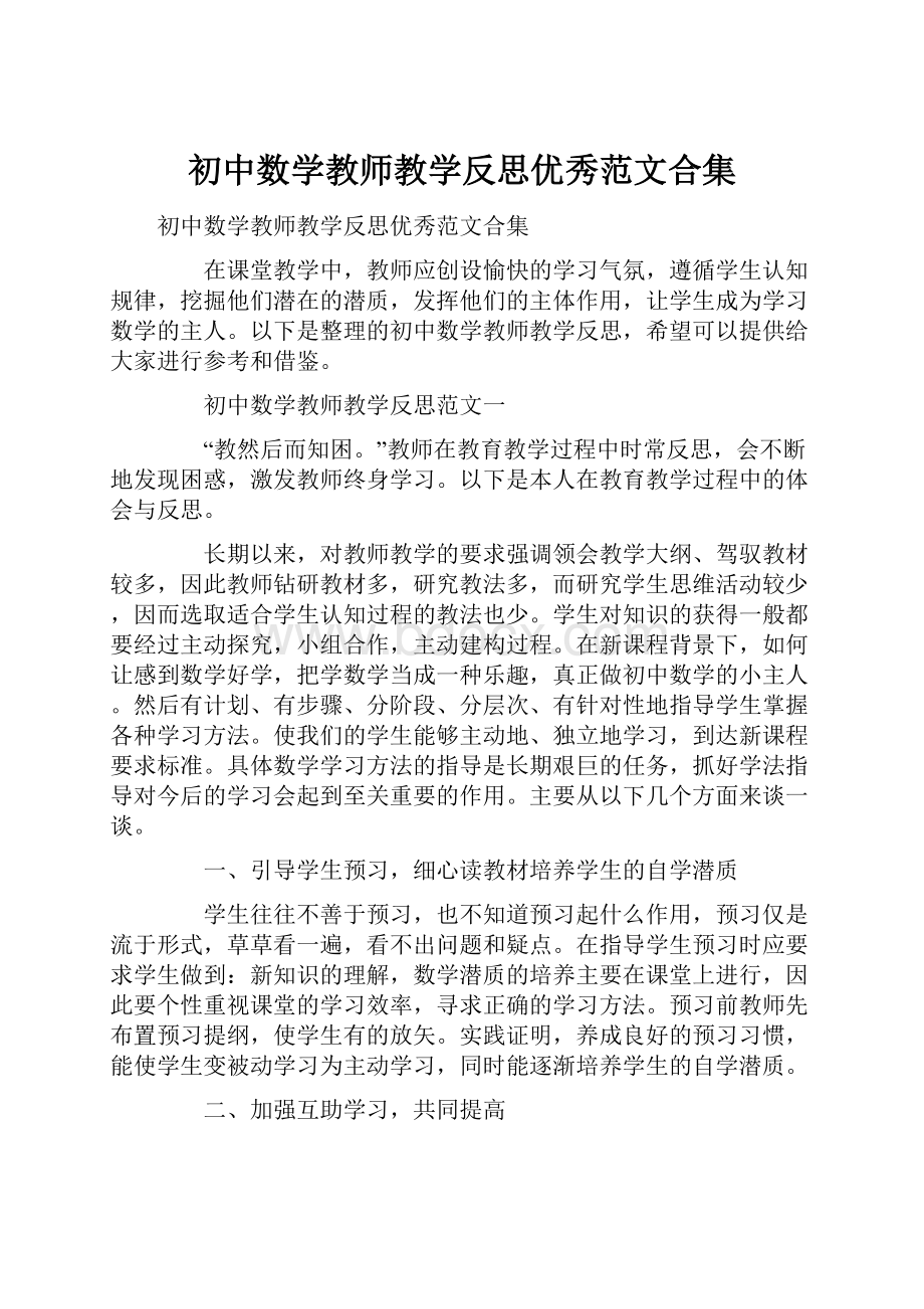 初中数学教师教学反思优秀范文合集.docx