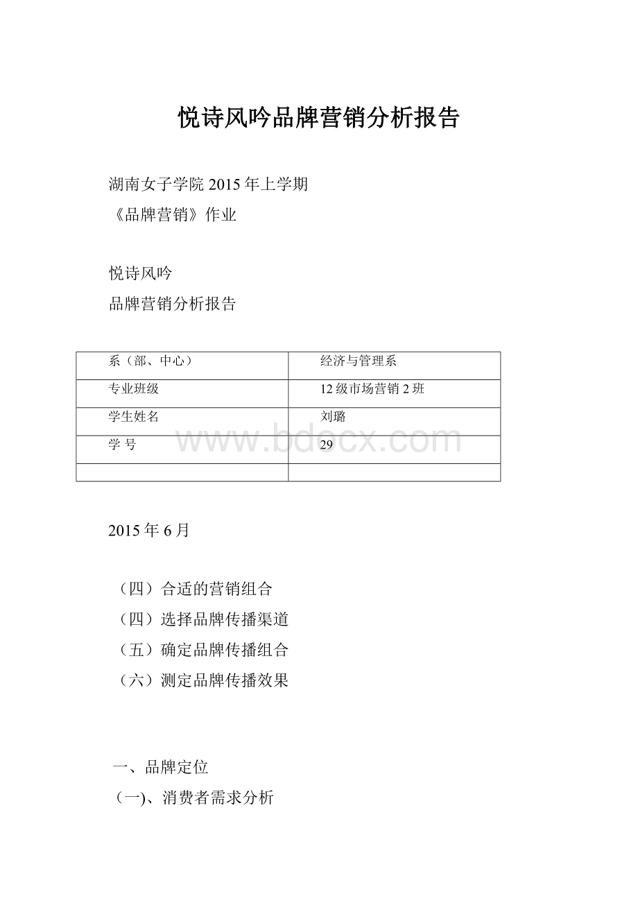 悦诗风吟品牌营销分析报告.docx