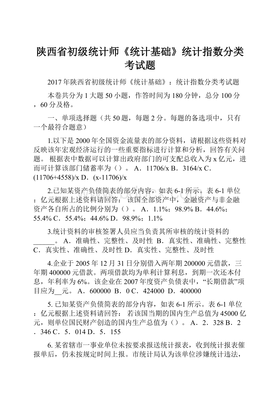 陕西省初级统计师《统计基础》统计指数分类考试题.docx