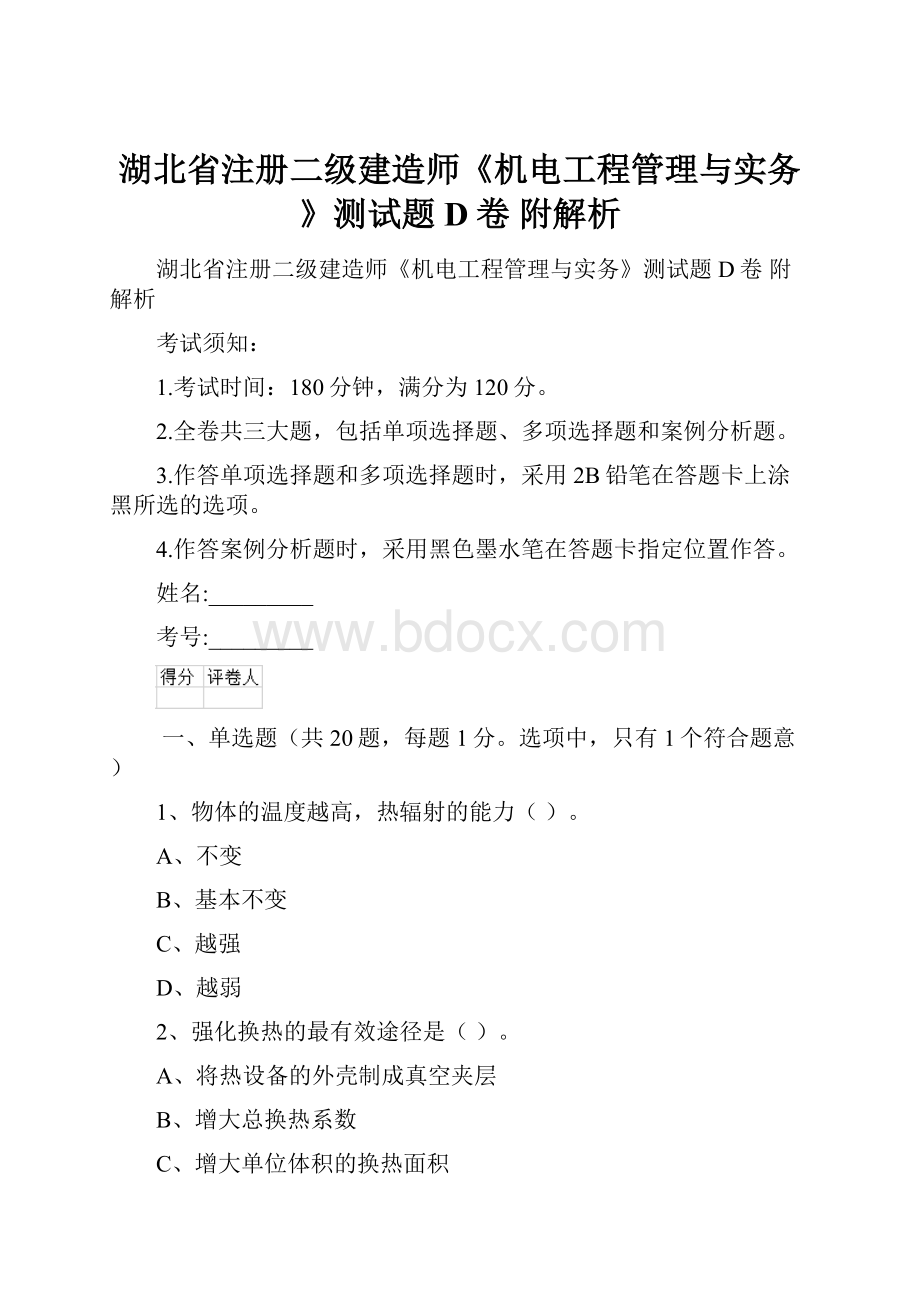 湖北省注册二级建造师《机电工程管理与实务》测试题D卷 附解析.docx_第1页