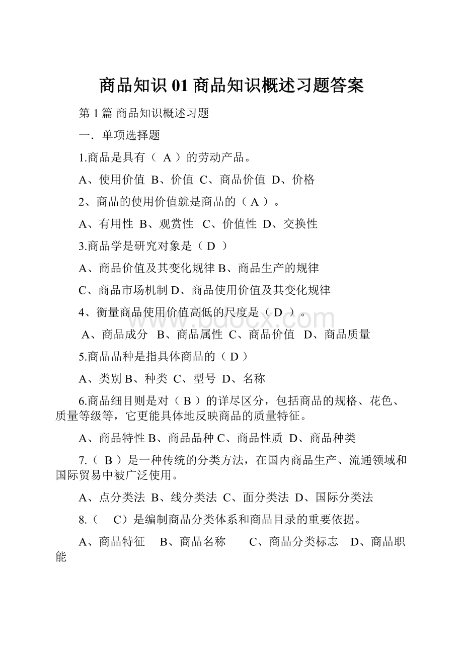 商品知识01商品知识概述习题答案.docx