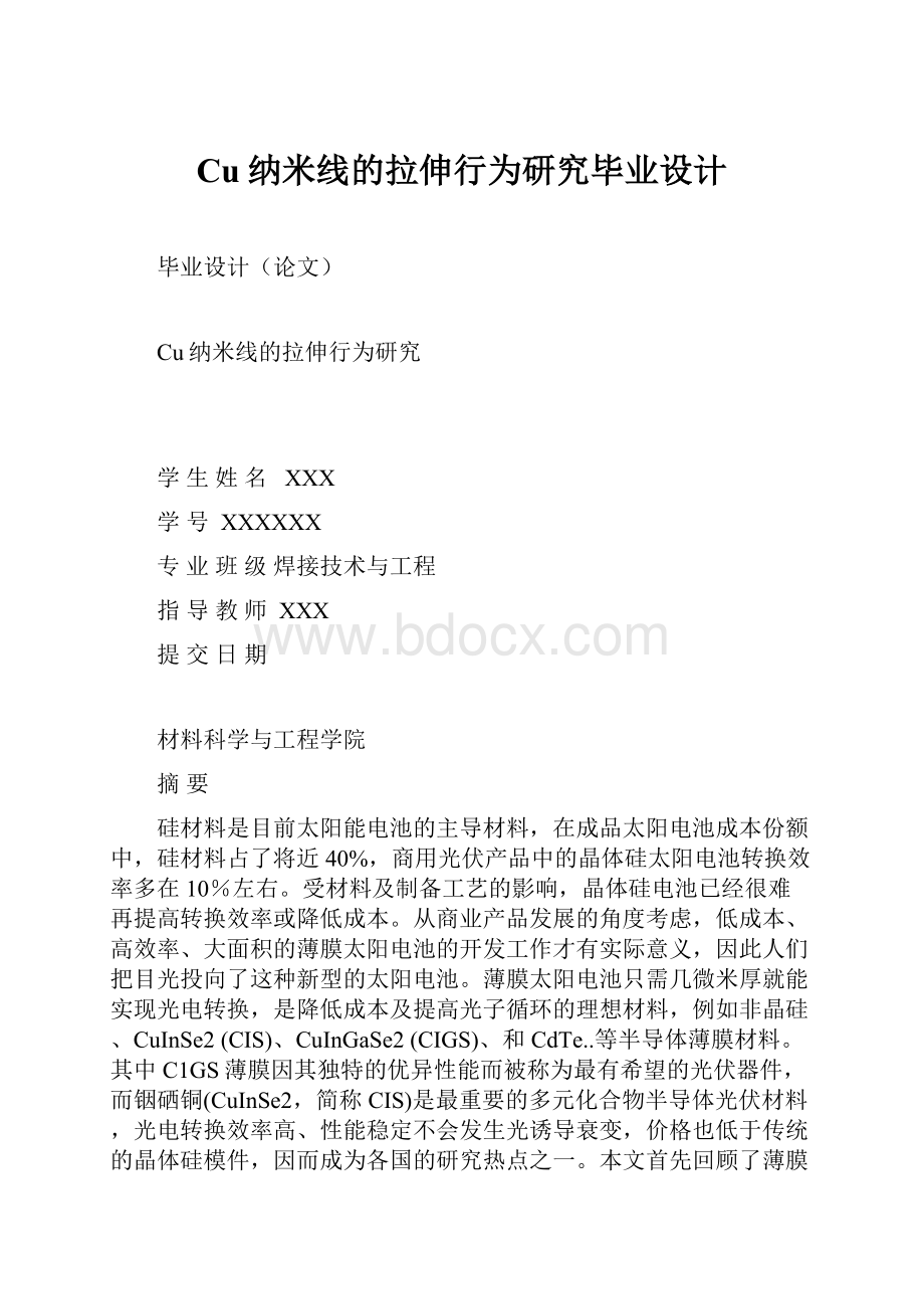 Cu纳米线的拉伸行为研究毕业设计.docx_第1页