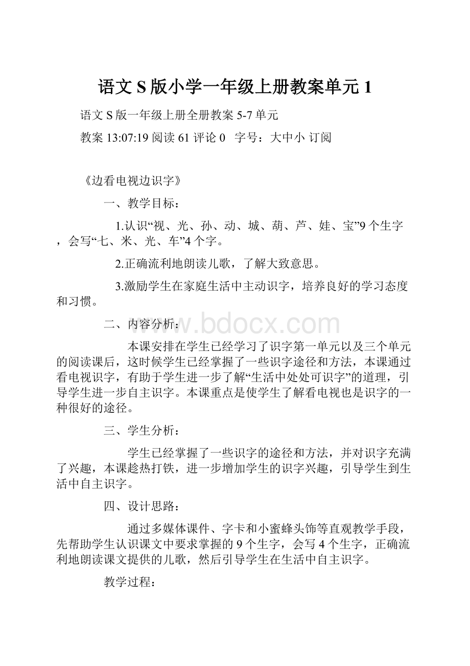 语文S版小学一年级上册教案单元1.docx