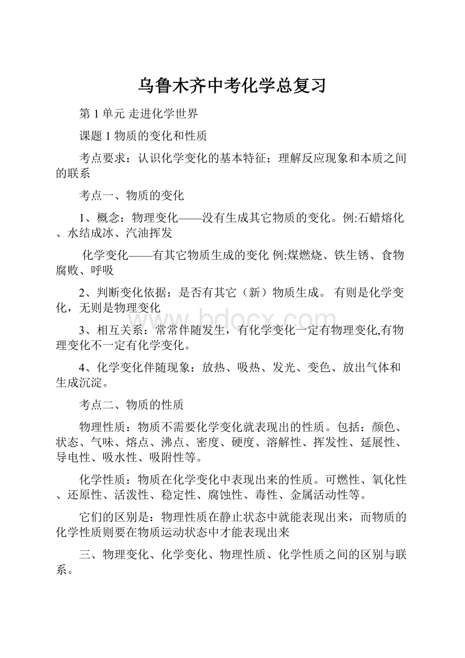 乌鲁木齐中考化学总复习.docx