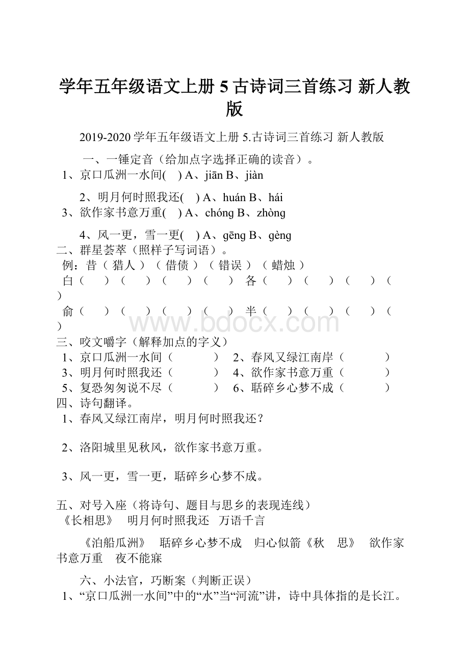 学年五年级语文上册 5古诗词三首练习 新人教版.docx