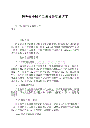 防灾安全监控系统设计实施方案.docx