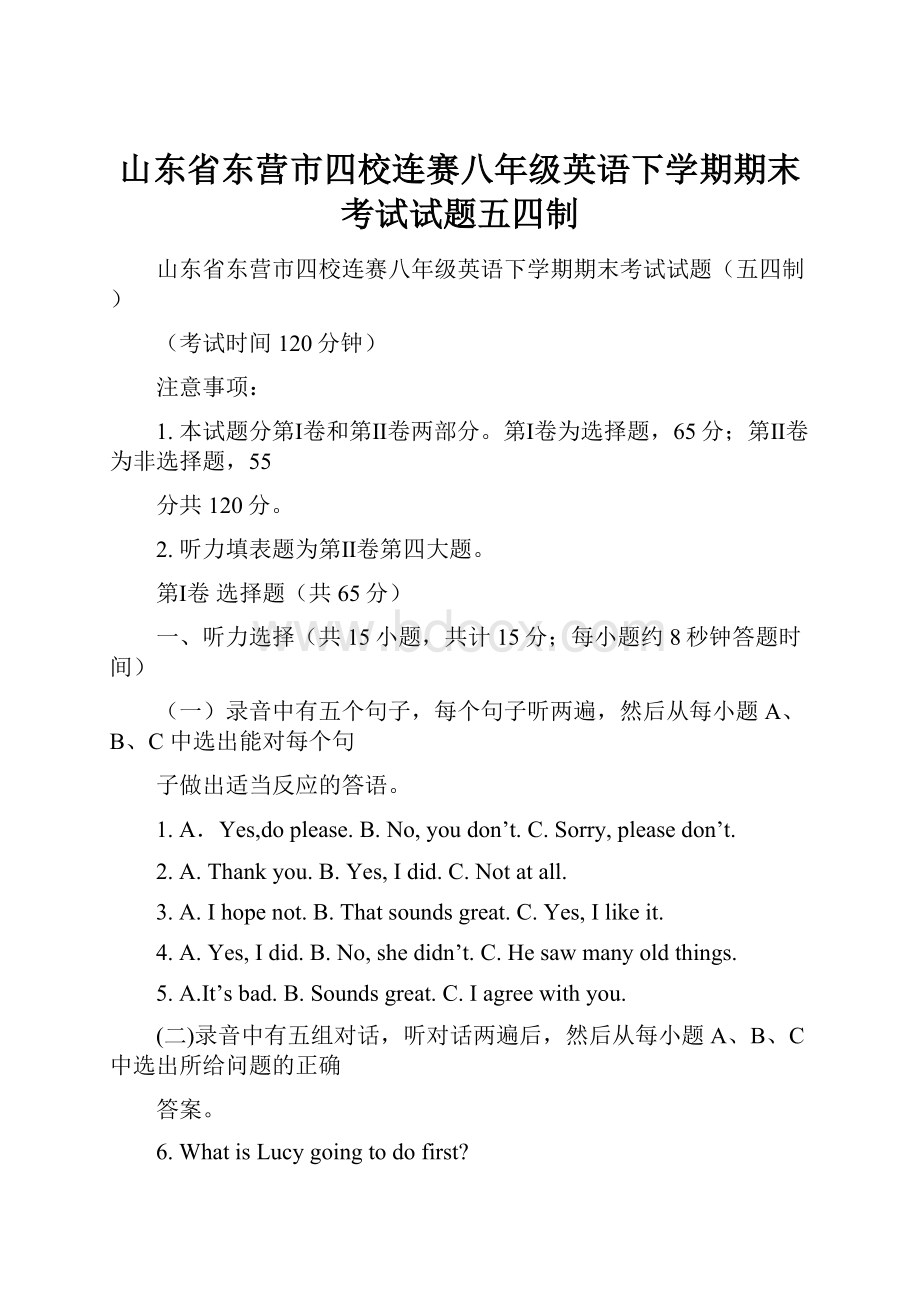 山东省东营市四校连赛八年级英语下学期期末考试试题五四制.docx