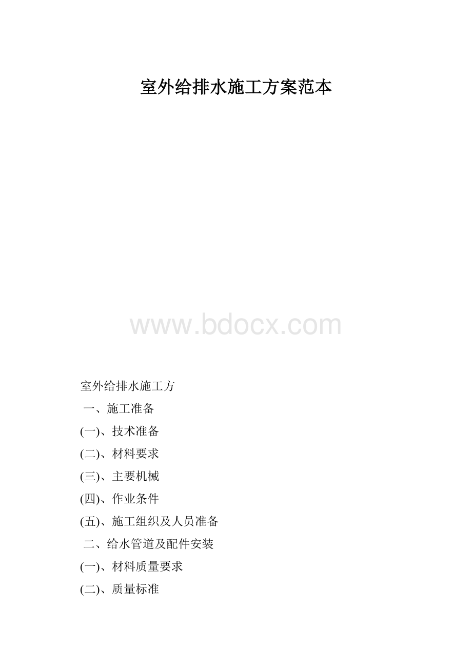 室外给排水施工方案范本.docx