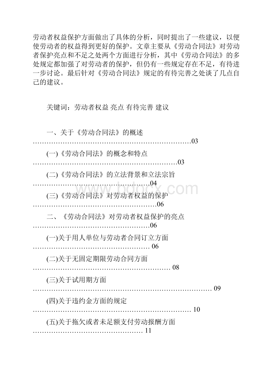 论劳动合同法对劳动者权益的保护毕业论文.docx_第2页