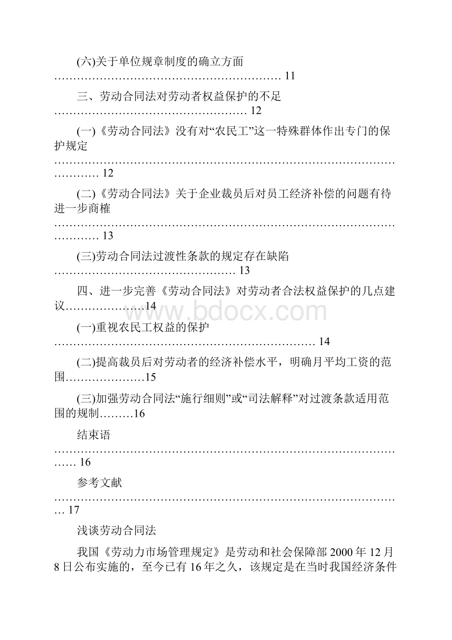 论劳动合同法对劳动者权益的保护毕业论文.docx_第3页