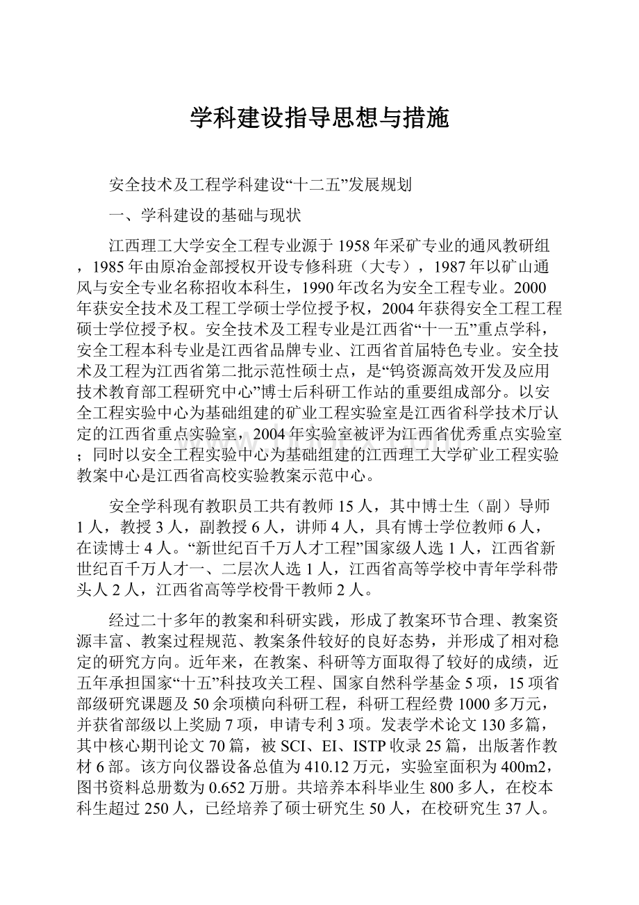 学科建设指导思想与措施.docx