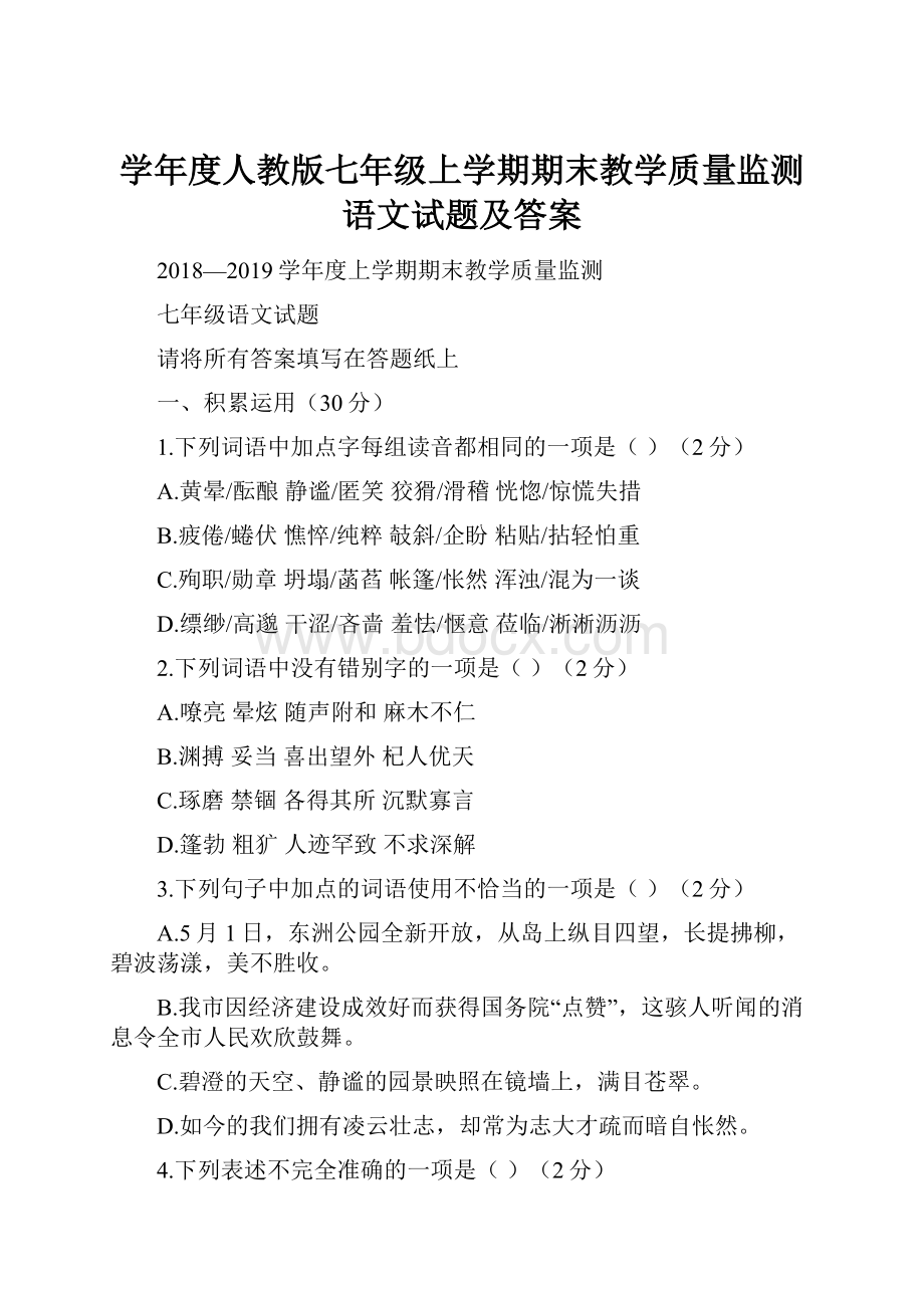 学年度人教版七年级上学期期末教学质量监测语文试题及答案.docx_第1页