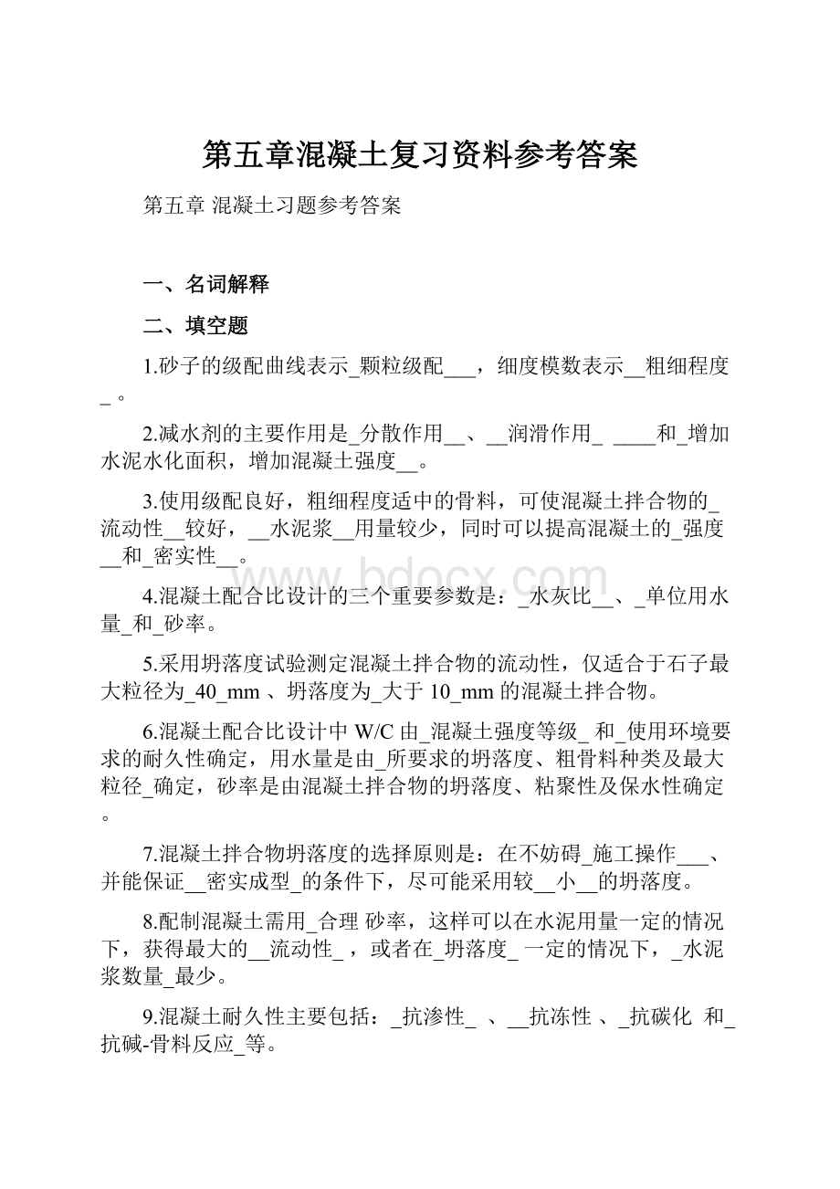 第五章混凝土复习资料参考答案.docx_第1页