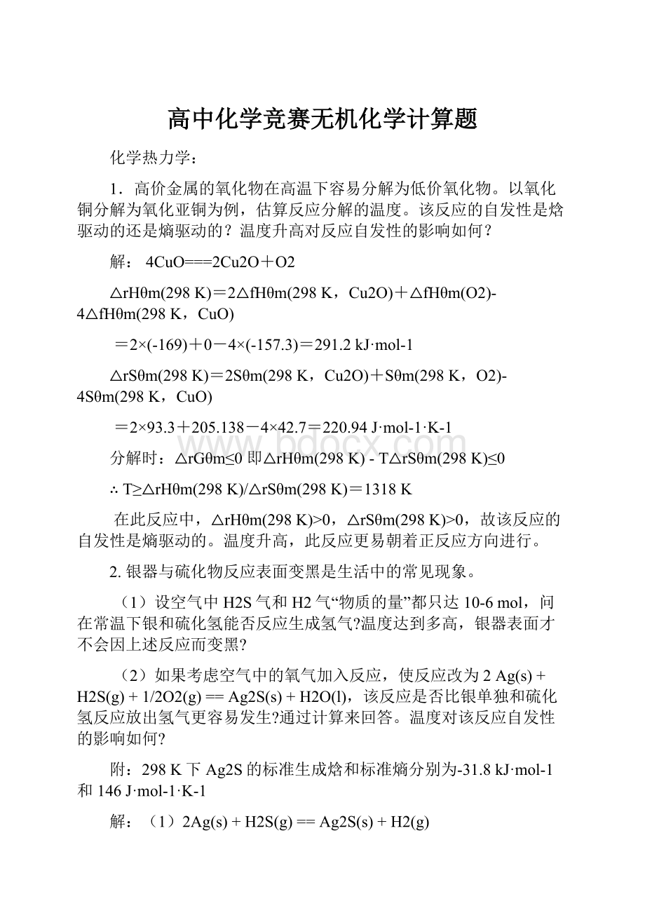 高中化学竞赛无机化学计算题.docx