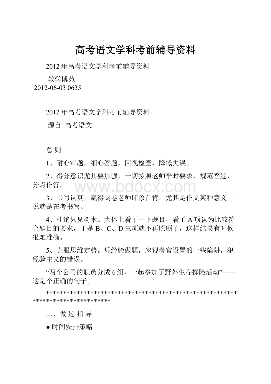 高考语文学科考前辅导资料.docx