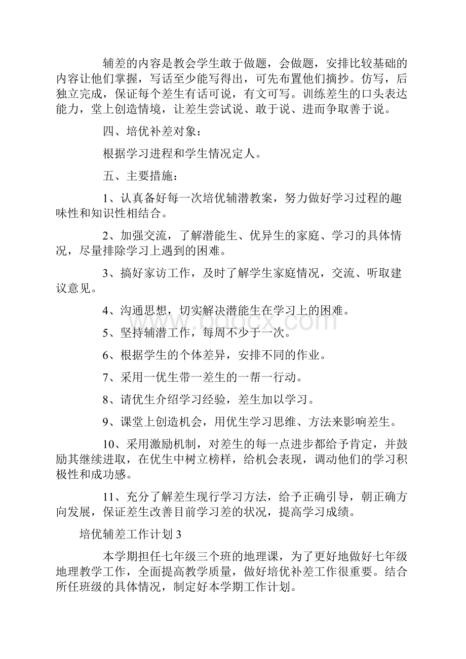 培优辅差工作计划.docx_第3页