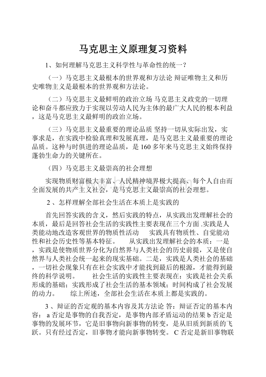 马克思主义原理复习资料.docx_第1页