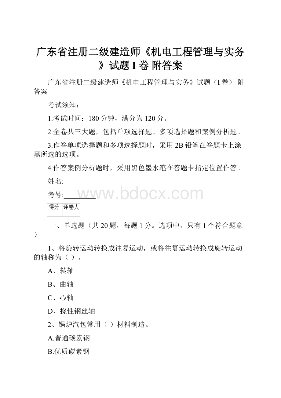 广东省注册二级建造师《机电工程管理与实务》试题I卷 附答案.docx