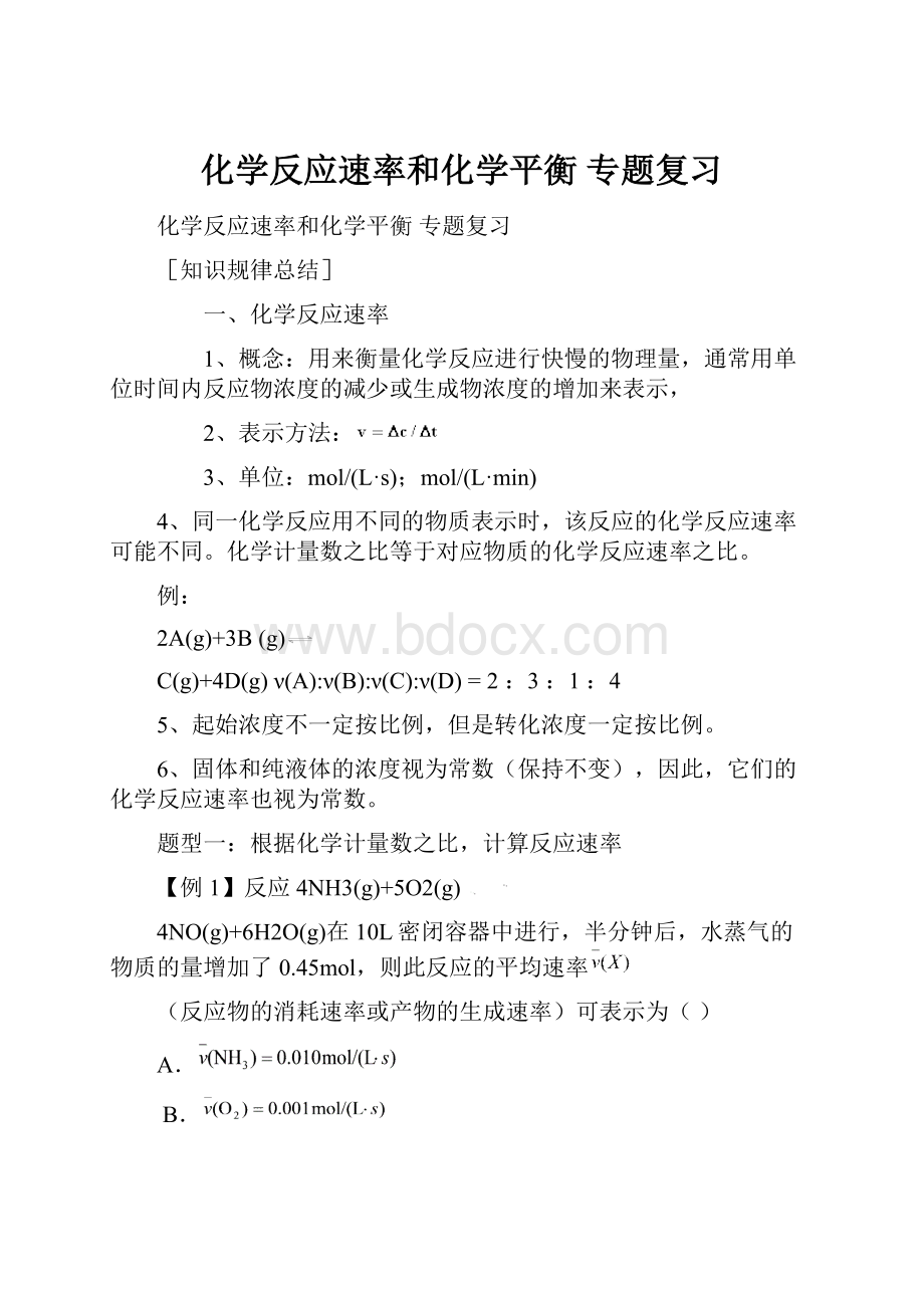 化学反应速率和化学平衡 专题复习.docx