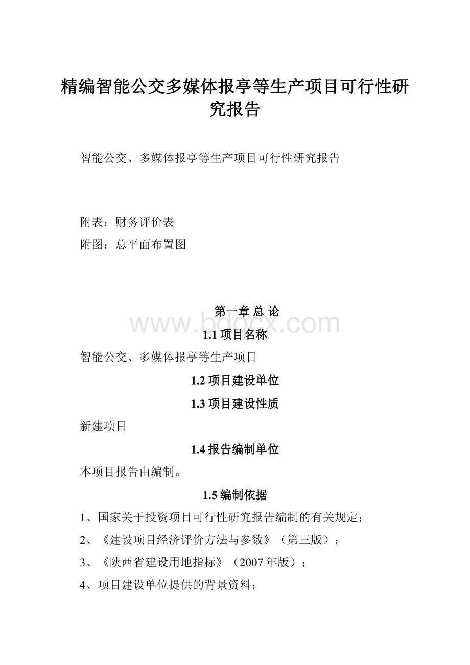 精编智能公交多媒体报亭等生产项目可行性研究报告.docx