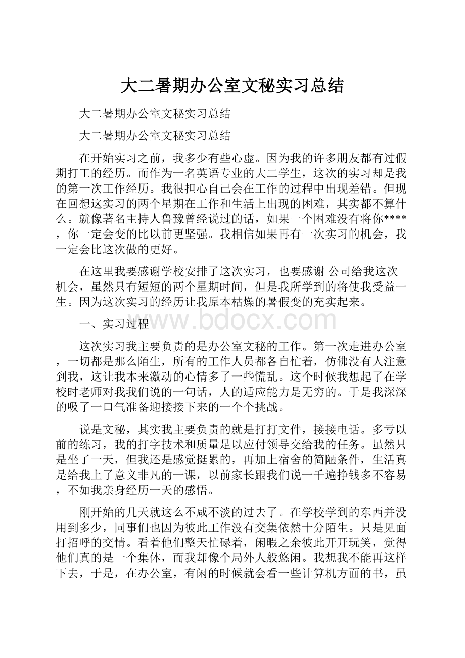 大二暑期办公室文秘实习总结.docx_第1页