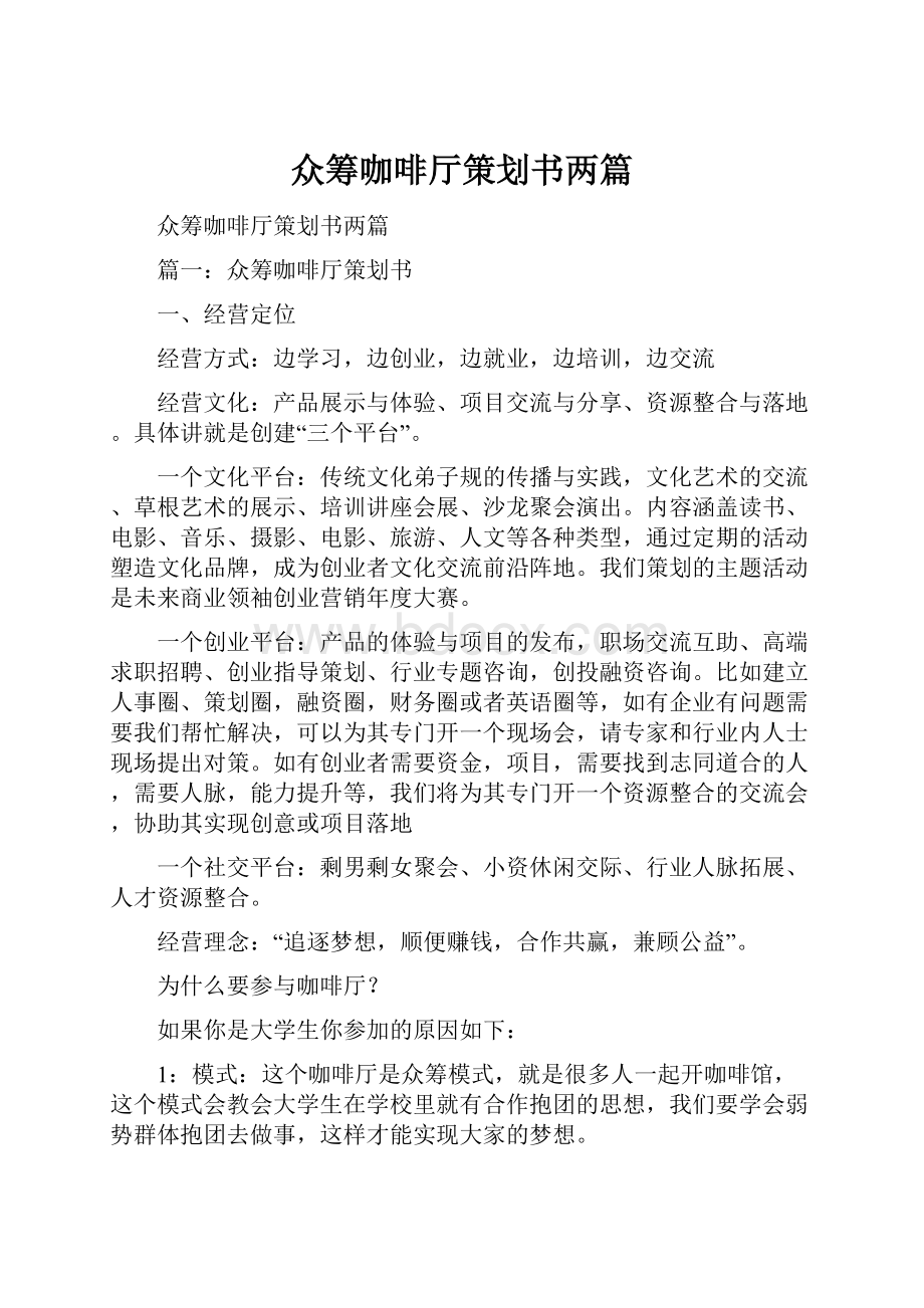 众筹咖啡厅策划书两篇.docx_第1页