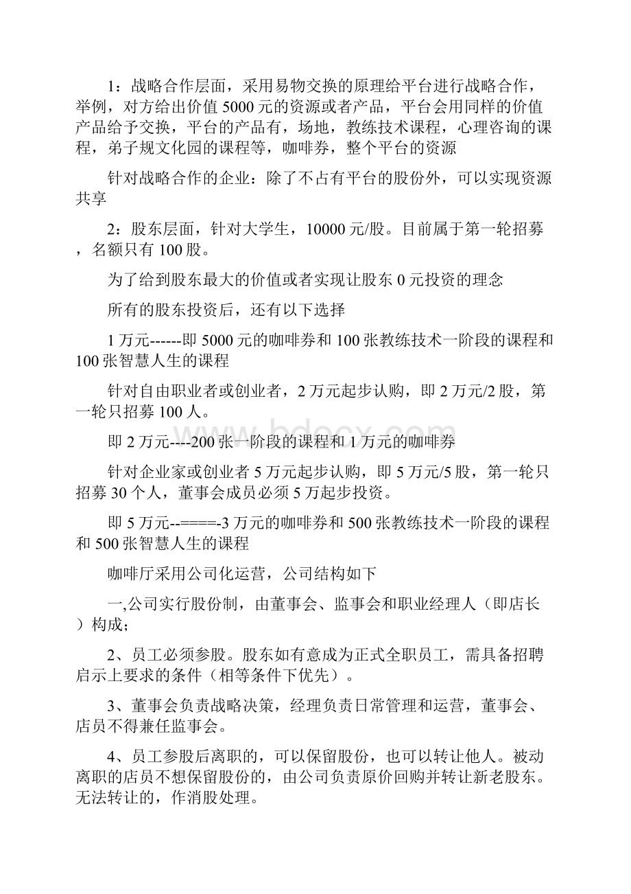 众筹咖啡厅策划书两篇.docx_第3页