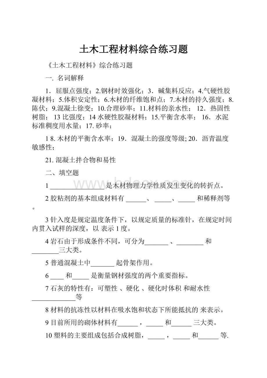 土木工程材料综合练习题.docx_第1页