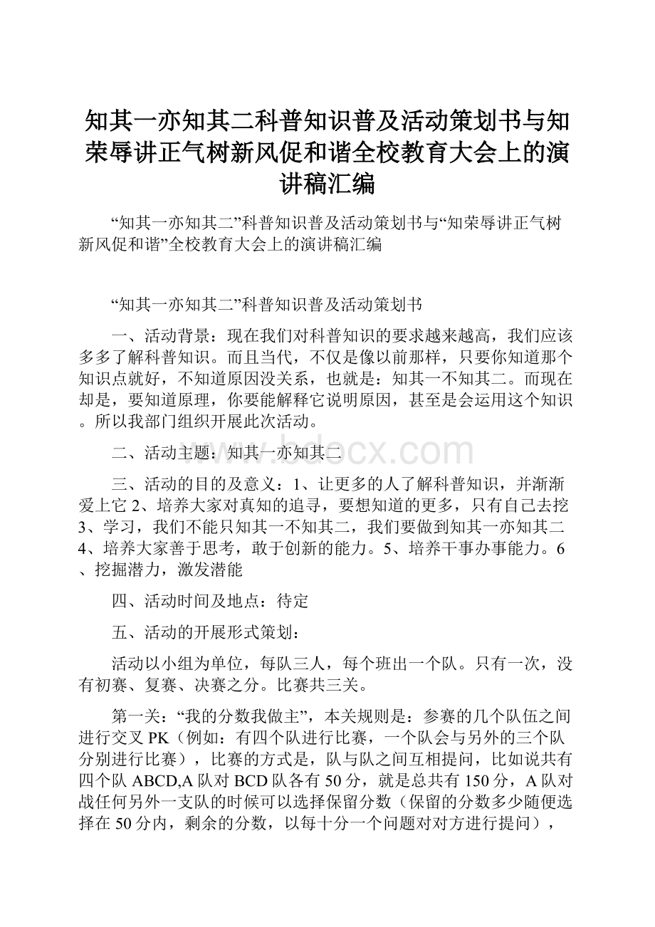 知其一亦知其二科普知识普及活动策划书与知荣辱讲正气树新风促和谐全校教育大会上的演讲稿汇编.docx_第1页