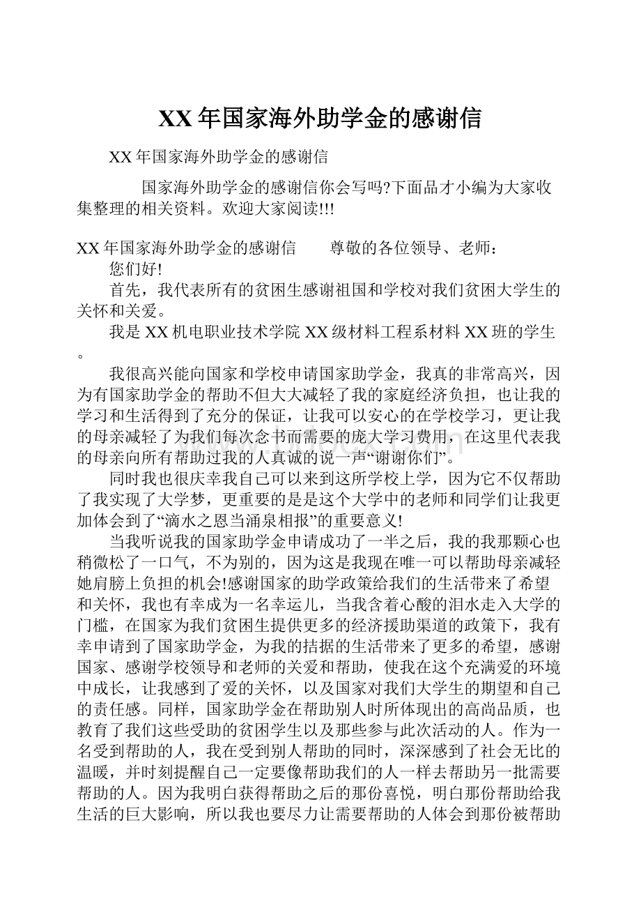 XX年国家海外助学金的感谢信.docx