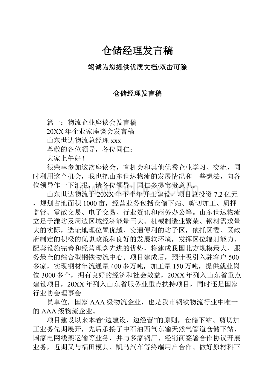 仓储经理发言稿.docx_第1页